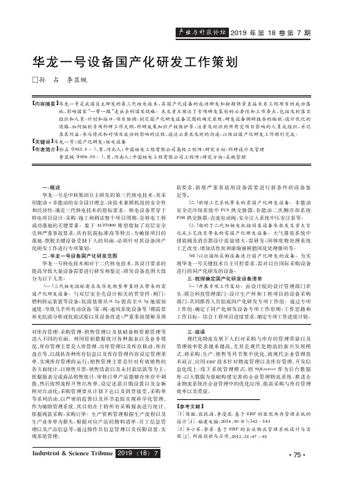 华龙一号设备国产化研发工作策划