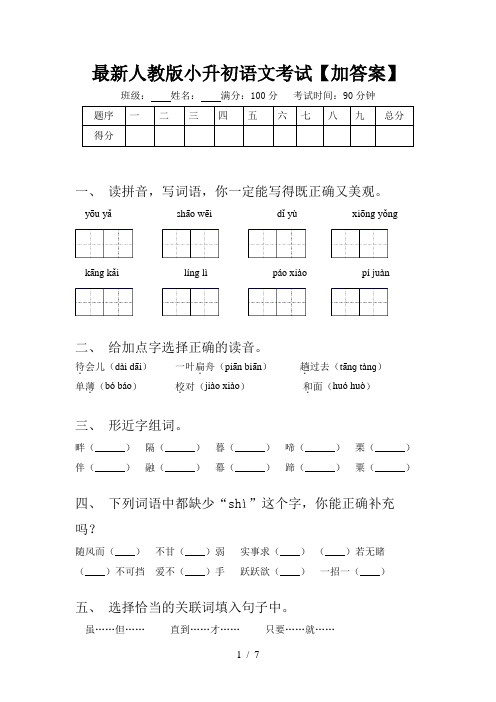 最新人教版小升初语文考试【加答案】