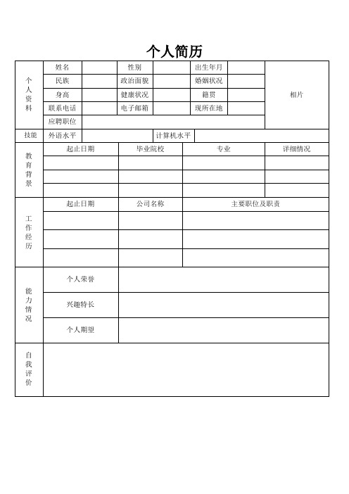 个人空白简历标准表(210)