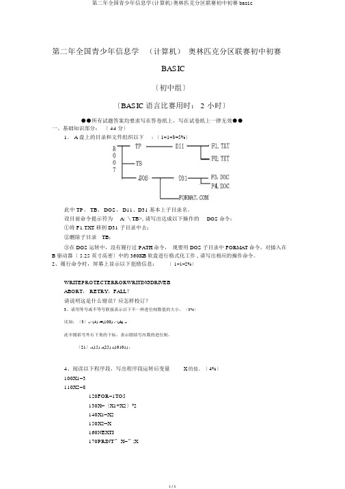 第二年全国青少年信息学(计算机)奥林匹克分区联赛初中初赛basic