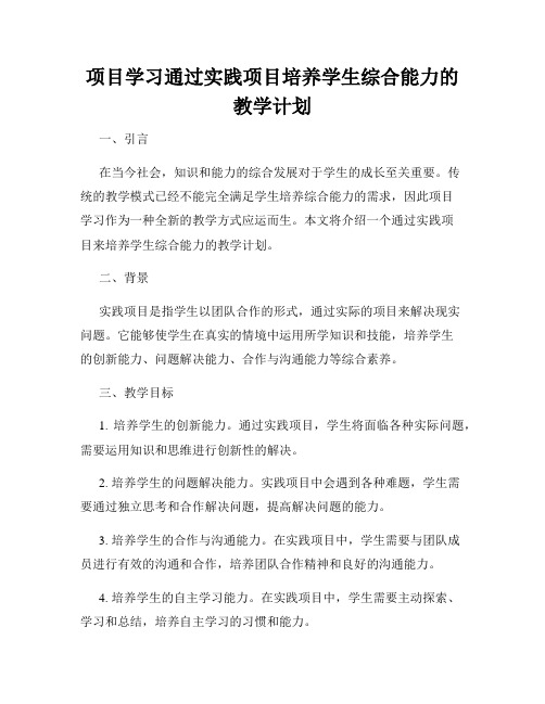 项目学习通过实践项目培养学生综合能力的教学计划