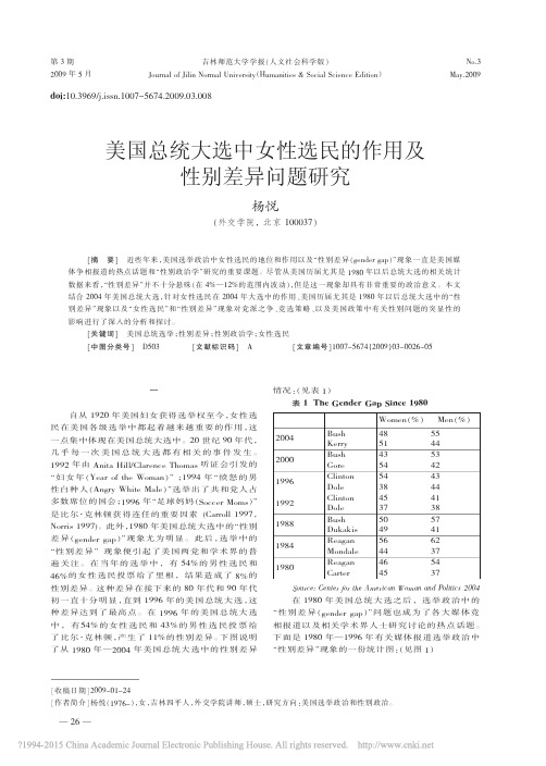 美国总统大选中女性选民的作用及性别差异问题研究_杨悦