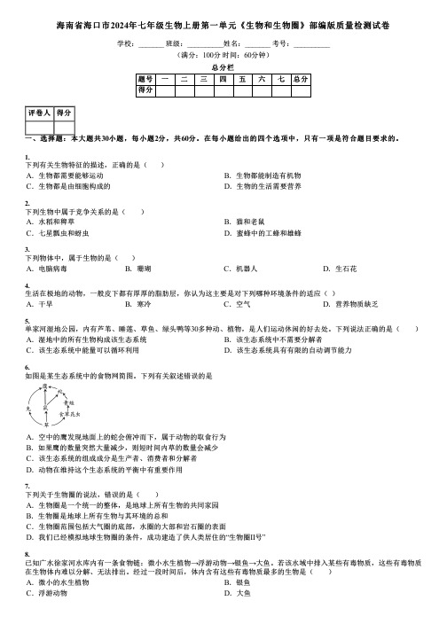 海南省海口市2024年七年级生物上册第一单元《生物和生物圈》部编版质量检测试卷
