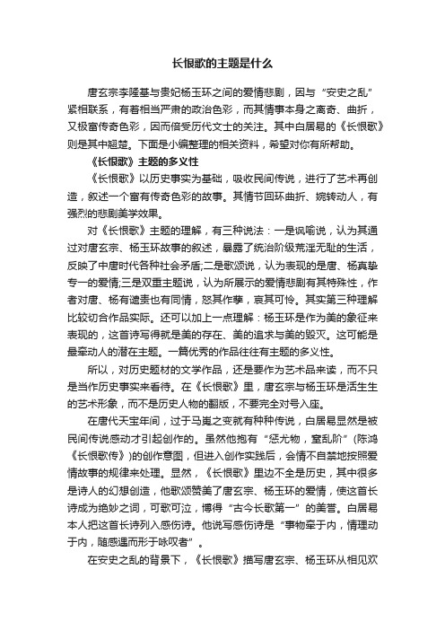 长恨歌的主题是什么