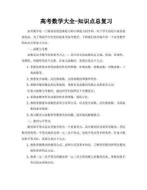 高考数学大全知识点总复习