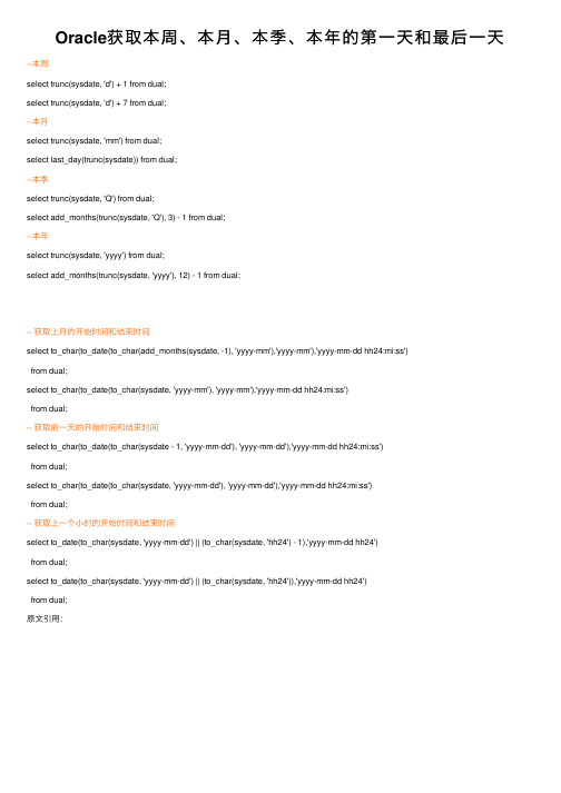 Oracle获取本周、本月、本季、本年的第一天和最后一天
