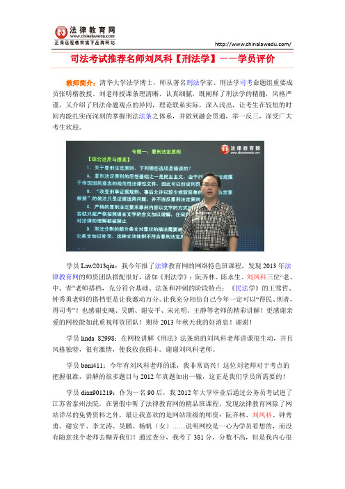 司法考试推荐名师刘凤科【刑法学】——学员评价