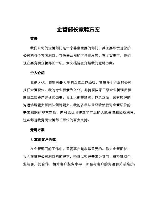 企管部长竞聘方案