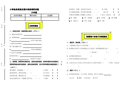 小学六年级经典诵读及课外阅读调研试题1