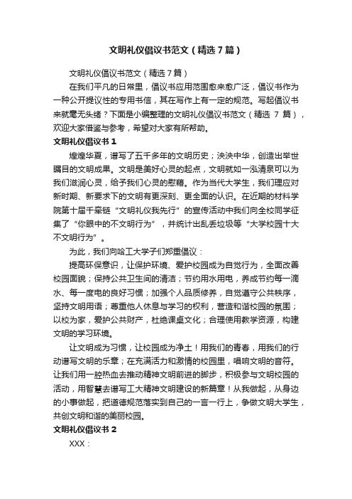 文明礼仪倡议书范文（精选7篇）