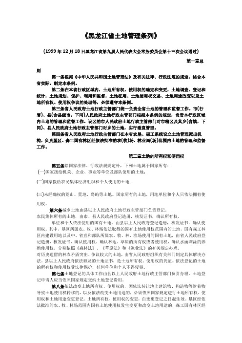 《黑龙江省土地管理条列》