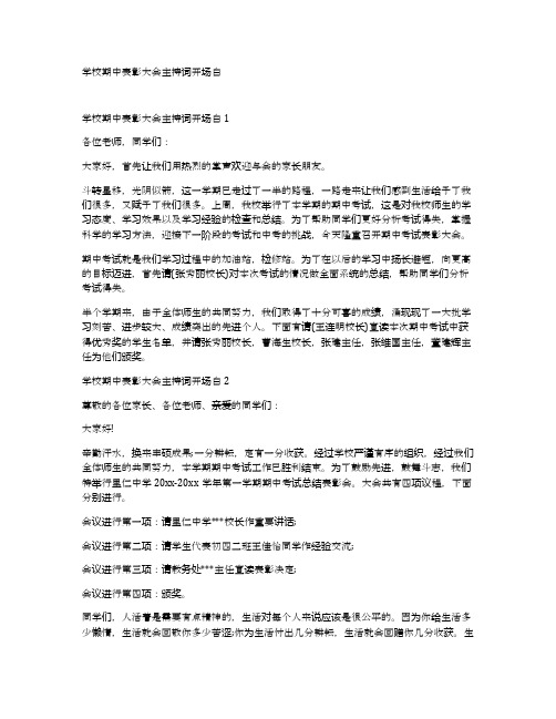 学校期中表彰大会主持词开场白