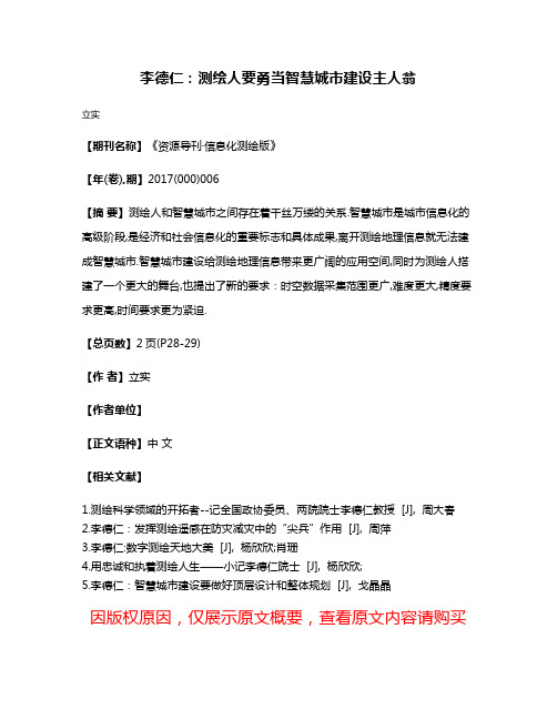 李德仁:测绘人要勇当智慧城市建设主人翁