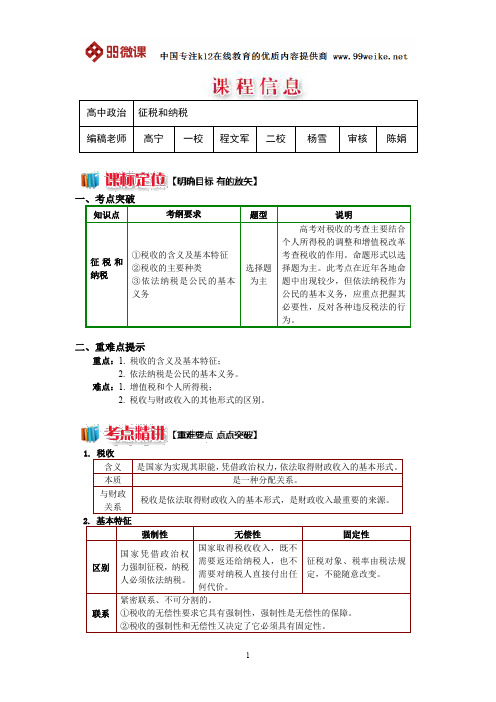【2018新课标 高考必考知识点 教学计划 教学安排 教案设计】高一政治:征税和纳税