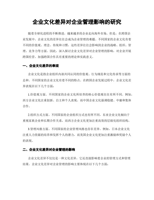 企业文化差异对企业管理影响的研究