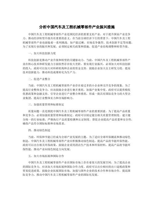 分析中国汽车及工程机械零部件产业振兴措施