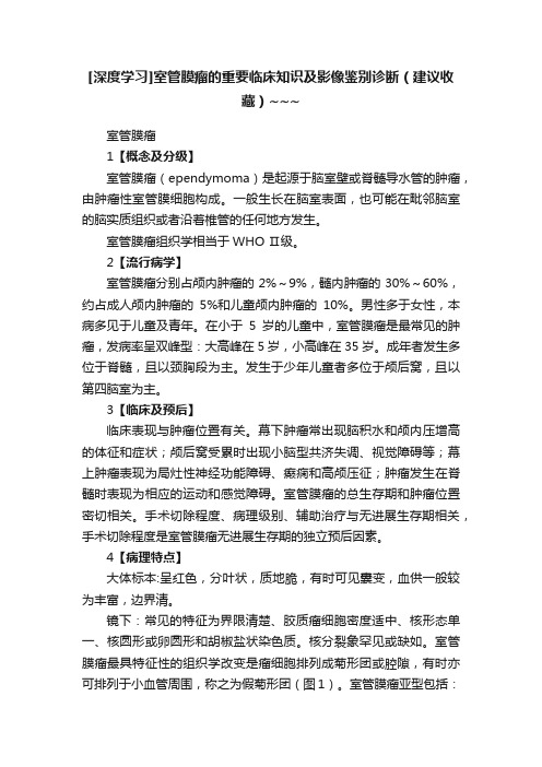 [深度学习]室管膜瘤的重要临床知识及影像鉴别诊断（建议收藏）~~~