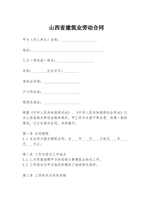 山西省建筑业劳动合同