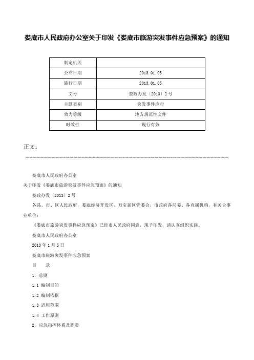 娄底市人民政府办公室关于印发《娄底市旅游突发事件应急预案》的通知-娄政办发〔2013〕2号