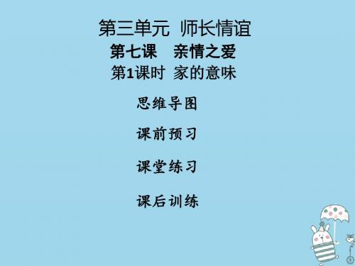 七年级道德与法治上册第三单元师长情谊第七课亲情之爱第1框家的意味讲义新人教版