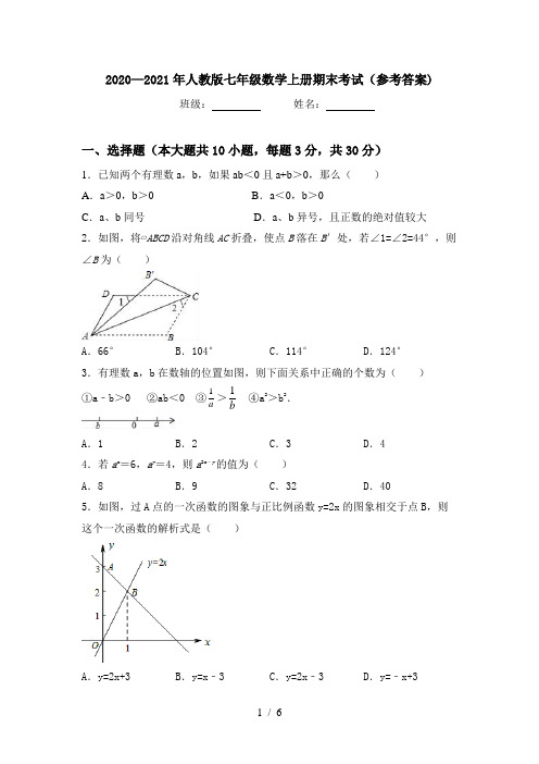 2020—2021年人教版七年级数学上册期末考试(参考答案)