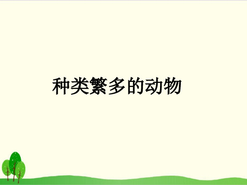 冀教版科学PPT《动物》教学课件2