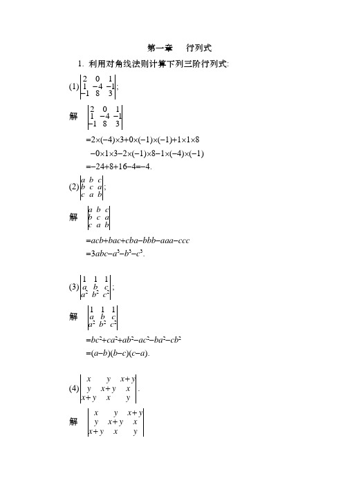 线性代数课后习题答案第一章   行列式