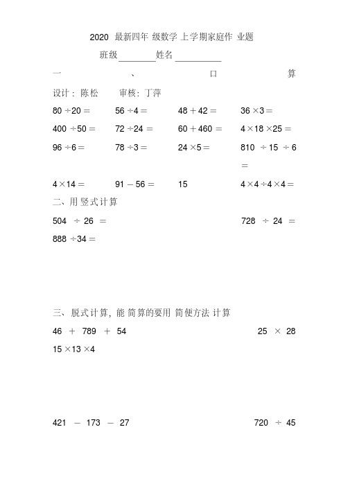 2020最新四年级数学上学期家庭作业题(20200404133713)