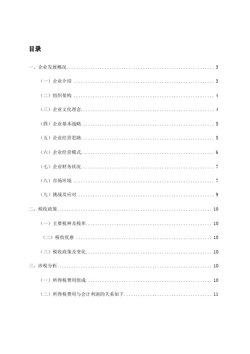 保利地产税收筹划