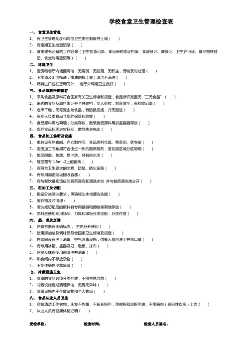 学校食堂卫生管理检查表