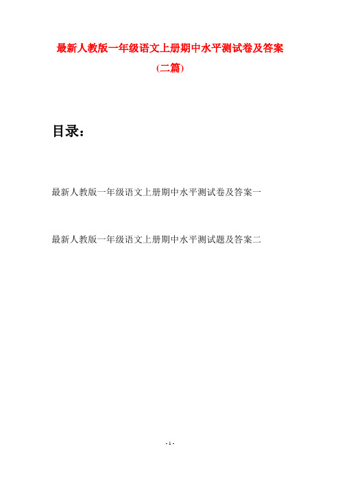 最新人教版一年级语文上册期中水平测试卷及答案(二套)