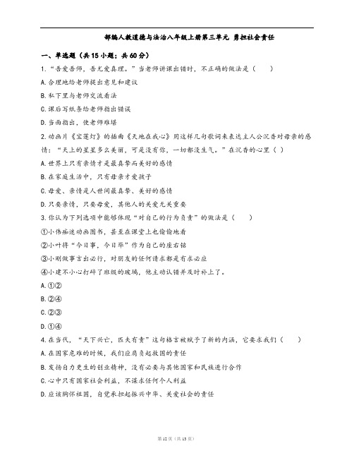 部编人教道德与法治八年级上册单元测试卷第三单元 勇担社会责任(word版,含答案解析)