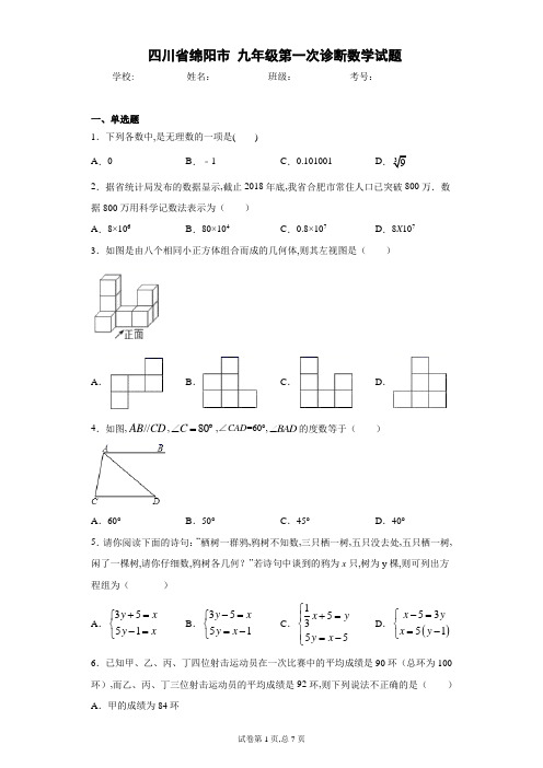 四川省绵阳市 九年级第一次诊断数学试题(Word版 含解析)