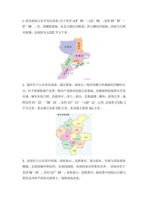 山东省各地市行政地图及简介