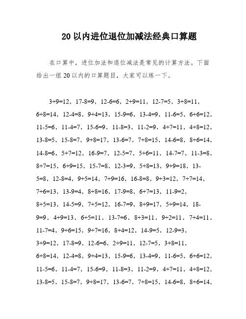 20以内进位退位加减法经典口算题