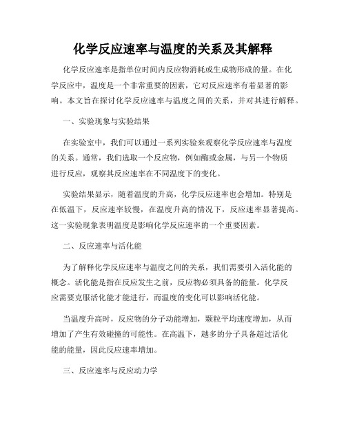 化学反应速率与温度的关系及其解释