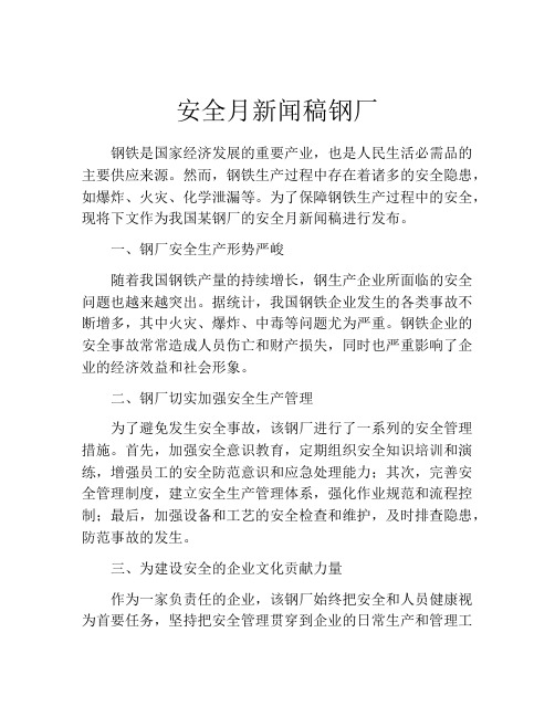 安全月新闻稿钢厂