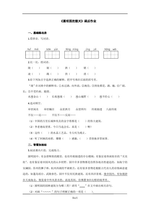 部编版五年级上册语文《圆明园的毁灭》同步练习