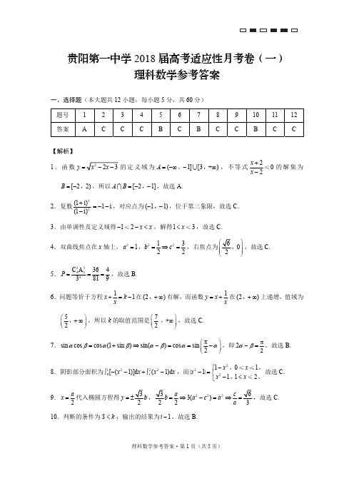 贵阳第一中学2018届高考适应性月考卷(一)理数-答案