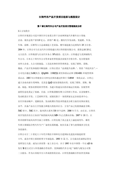 江铃汽车产品开发项目组织与流程设计