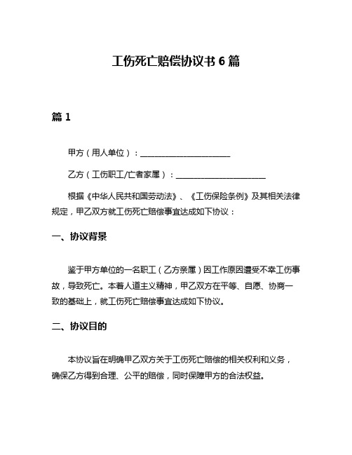 工伤死亡赔偿协议书6篇