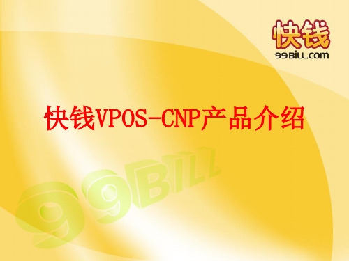 快钱VPOS-CNP产品介绍