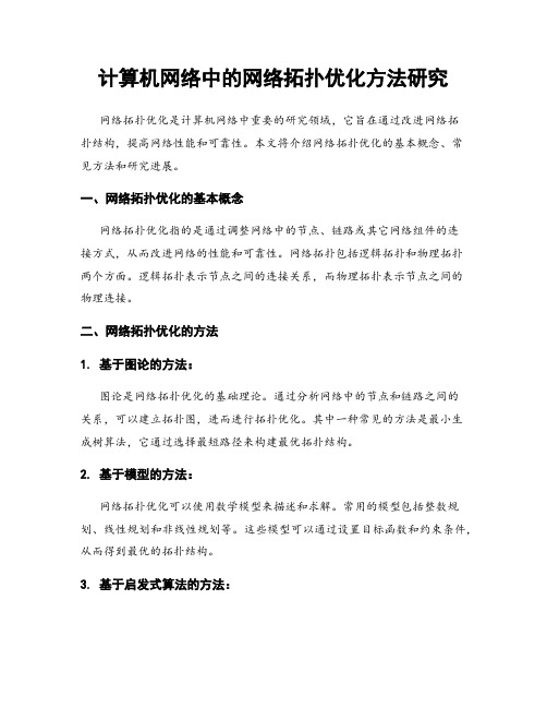 计算机网络中的网络拓扑优化方法研究