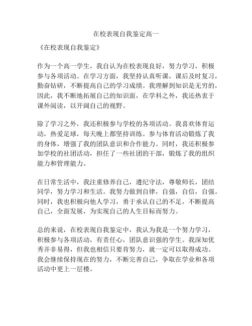 在校表现自我鉴定高一