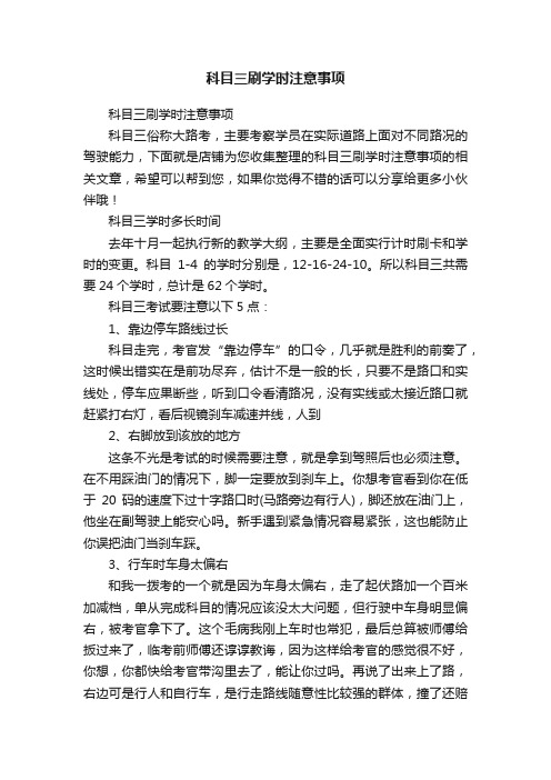 科目三刷学时注意事项