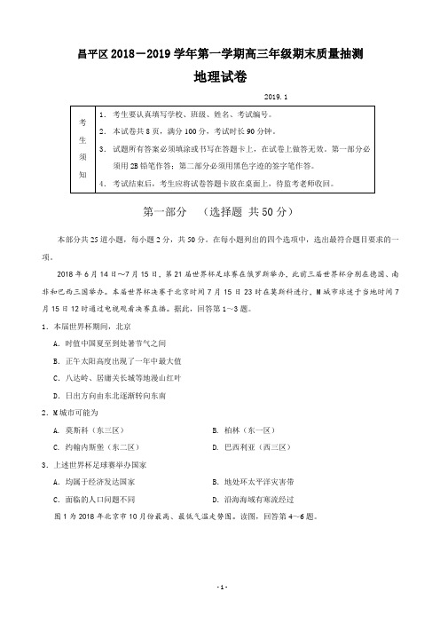 2019届北京市昌平区高三上学期期末质量检测地理试题