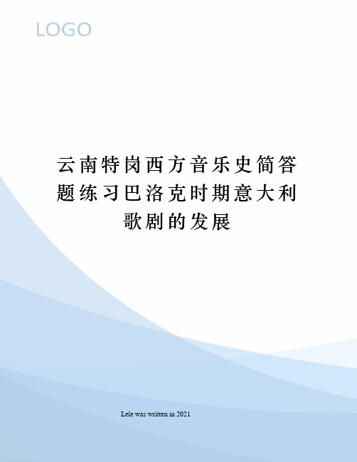 云南特岗西方音乐史简答题练习巴洛克时期意大利歌剧的发展