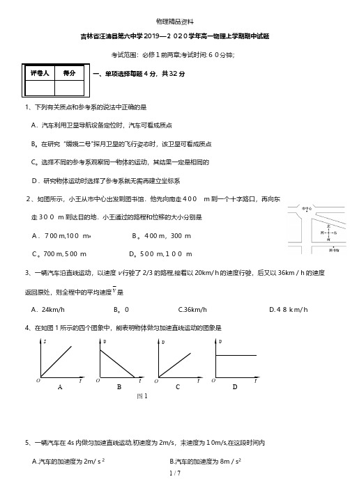 吉林省汪清县第六中学最新高一物理上学期期中试题