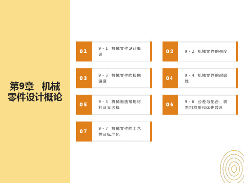 机械设计基础第9章机械零件设计概论