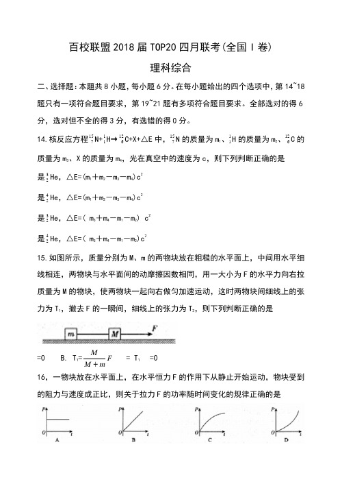 百校联盟2018届TOP20四月联考全国I卷理综物理(word)